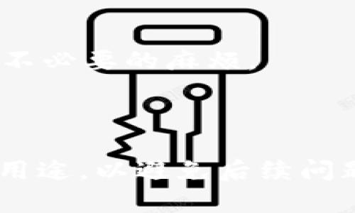 EOS账号一旦创建，原则上是无法直接退回或删除的，这是区块链技术的一个基本特性。账号在创建时会生成一系列唯一的密钥对，并在区块链上永久记录。一旦这些信息被记录，无法进行恶意删除或者退款处理。不过，对于某些特定情况，如账号没有被使用，或者出于其他原因需要处理，可以考虑以下几种方式：

### 选择不再使用账号

如果您决定不再使用tpWallet创建的EOS账号，可以选择不再继续操作。虽然账号是无法退回的，但您可以停止对该账号的管理或使用。这样，该账号就相当于被