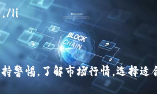 买入波场币（TRON）在tpWallet中是一个相对简单的过程，下面将为你详细介绍每个步骤，并提供一些提示和说明，帮助你顺利完成交易。

第一步：下载并安装tpWallet
首先，你需要在你的智能手机上下载并安装tpWallet。可以在App Store或Google Play中搜索“tpWallet”进行下载。安装完成后，打开应用程序，并按照指导进行注册或登录。

第二步：创建或导入钱包
如果你是第一次使用tpWallet，系统会提示你创建一个新钱包。在创建过程中，务必将你的助记词（Recovery Phrase）妥善保存，因为这将是你找回钱包的唯一方式。如果你已经有钱包，可以选择导入已有的钱包地址。

第三步：充值法币或资产
在购买波场币之前，你需要先为钱包充值。tpWallet通常支持各种充值方式，包括法币购买和其他加密货币的转入。选择适合自己的方式，例如通过银行转账、信用卡或者用其他加密货币（如比特币或以太坊）进行转入。确保在相应的区域进行充值操作，并等待资金额到账。

第四步：选择波场币交易对
在tpWallet的首页，有一个“市场”或“交易”选项，点击进入后你可以看到所有支持的交易对。寻找波场币（TRON），并选择与其他资产（如USDT、BTC等）的交易对。如果你已经充值了法币或其他加密货币，可以选择和波场币的对应交易对进行交易。

第五步：设置购买参数
选定交易对后，进入购买界面。你可以选择市价单或限价单。如果你想立即购买波场币，可以选择市价单，系统将以当前市场价格为你执行交易。如果你希望以更低的价格买入波场币，可以选择限价单并设置你的购买价格。

第六步：确认交易信息
在确认交易之前，请仔细检查交易信息，确保所输入的波场币数量、价格和交易对都正确无误。此时，你可能还会看到交易手续费的信息，了解这些费用后，再次确认无误。

第七步：完成交易
一切准备就绪后，点击“确认”或“购买”按钮，系统将会执行你的交易。通常交易会在几秒钟到几分钟内完成，具体时间取决于网络情况。一旦交易完成，你的波场币将会显示在你的资产列表中。

第八步：安全存储波场币
购买完波场币后，建议将其安全存放。将波场币保存在tpWallet内是一个不错的选择，但如果你计划长时间持有，考虑将部分币转入冷钱包（硬件钱包）以提高安全性。确保将你的助记词和私钥妥善保管，避免泄露。

其他提示
在进行波场币交易时，还有一些额外的建议可以帮助你更好地进行操作：
ul
    listrong了解市场动态：/strong在购买波场币之前，了解市场动态和波场币的价格走势是非常重要的，可以帮助你做出更好的决策。/li
    listrong关注手续费：/strong不同交易对的手续费不同，选择费用较低的交易对可以节省成本。/li
    listrong定期检查钱包安全：/strong保持钱包的安全，定期检查设备和网络的安全性，使用强密码以避免黑客攻击。/li
/ul

总结
买入波场币在tpWallet中并不复杂，通过以上步骤，你可以轻松完成交易。无论你是新手还是有经验的投资者，始终要保持警惕，了解市场行情，选择适合自己的交易策略，从而在这个快速变化的数字货币市场中稳步前行。
