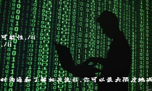 对于tpWallet转账错误的情况，能否找回转账的资金，通常取决于几个因素。以下是一些相关的信息和建议，帮助你理解和处理可能的错误转账情况。

理解转账错误的原因
在讨论找回转账资金之前，首先需要明确转账错误可能出现的情况。通常，这类错误可能源自以下几种情况：
ul
    listrong错误的地址/strong：用户在发送资金时输入了错误的接收地址。加密货币的转账是不可逆的，一旦资金发送到错误的地址，通常无法找回。/li
    listrong金额错误/strong：用户可能转账了错误的金额，虽然这可能不是致命错误，但可能会影响交易的目的。/li
    listrong网络拥堵/strong：在高峰时段，由于区块链网络拥堵，交易可能需要更长时间确认，用户可能会在状态不明的情况下重新发起转账，这可能导致重复转账的问题。/li
/ul

找回资金的可能性
对于错误转账的情况下，找回资金的可能性相对较低，尤其是如果涉及到错误的地址。以下是一些可能的应对策略：
ul
    listrong联系钱包客服/strong：如果你使用的是tpWallet等第三方钱包，可以尝试联系他们的客服团队说明情况。有时，他们可能有记录或能够对你的请求给予帮助。/li
    listrong验证地址的拥有者/strong：如果转入地址属于一个可控的钱包（例如，对方支持返还的热钱包），你可以尝试联系地址的拥有者请求返还。/li
    listrong区块链浏览器检查/strong：利用区块链浏览器查看交易状态，确认债务的具体情况。在某些情况下，交易可能尚未确认，可尝试取消或替换交易。/li
/ul

预防未来的转账错误
为了避免日后再次发生类似问题，可以采取以下几项措施：
ul
    listrong使用拷贝功能/strong：在携带和输入地址时，尽量复制粘贴地址而不是手动输入，以减少输入错误的可能性。/li
    listrong小额测试转账/strong：在进行大额资金转账前，可以先进行小额测试转账，以确保所有信息正确无误。/li
    listrong确保网络状况良好/strong：在进行转账前，确保网络稳定，避免在网络不佳的情况下发起交易。/li
/ul

总结
虽然在tpWallet等加密货币钱包中，一旦转账完成，通常情况下很难找回错误转账的资金。但通过采取预防措施、及时沟通和了解相关流程，你可以最大限度地减少未来转账错误的风险。如果你在转账过程中遇到任何问题，及时联系客服以及查阅相关资料，将会对你有所帮助。