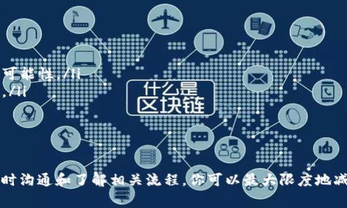 对于tpWallet转账错误的情况，能否找回转账的资金，通常取决于几个因素。以下是一些相关的信息和建议，帮助你理解和处理可能的错误转账情况。

理解转账错误的原因
在讨论找回转账资金之前，首先需要明确转账错误可能出现的情况。通常，这类错误可能源自以下几种情况：
ul
    listrong错误的地址/strong：用户在发送资金时输入了错误的接收地址。加密货币的转账是不可逆的，一旦资金发送到错误的地址，通常无法找回。/li
    listrong金额错误/strong：用户可能转账了错误的金额，虽然这可能不是致命错误，但可能会影响交易的目的。/li
    listrong网络拥堵/strong：在高峰时段，由于区块链网络拥堵，交易可能需要更长时间确认，用户可能会在状态不明的情况下重新发起转账，这可能导致重复转账的问题。/li
/ul

找回资金的可能性
对于错误转账的情况下，找回资金的可能性相对较低，尤其是如果涉及到错误的地址。以下是一些可能的应对策略：
ul
    listrong联系钱包客服/strong：如果你使用的是tpWallet等第三方钱包，可以尝试联系他们的客服团队说明情况。有时，他们可能有记录或能够对你的请求给予帮助。/li
    listrong验证地址的拥有者/strong：如果转入地址属于一个可控的钱包（例如，对方支持返还的热钱包），你可以尝试联系地址的拥有者请求返还。/li
    listrong区块链浏览器检查/strong：利用区块链浏览器查看交易状态，确认债务的具体情况。在某些情况下，交易可能尚未确认，可尝试取消或替换交易。/li
/ul

预防未来的转账错误
为了避免日后再次发生类似问题，可以采取以下几项措施：
ul
    listrong使用拷贝功能/strong：在携带和输入地址时，尽量复制粘贴地址而不是手动输入，以减少输入错误的可能性。/li
    listrong小额测试转账/strong：在进行大额资金转账前，可以先进行小额测试转账，以确保所有信息正确无误。/li
    listrong确保网络状况良好/strong：在进行转账前，确保网络稳定，避免在网络不佳的情况下发起交易。/li
/ul

总结
虽然在tpWallet等加密货币钱包中，一旦转账完成，通常情况下很难找回错误转账的资金。但通过采取预防措施、及时沟通和了解相关流程，你可以最大限度地减少未来转账错误的风险。如果你在转账过程中遇到任何问题，及时联系客服以及查阅相关资料，将会对你有所帮助。