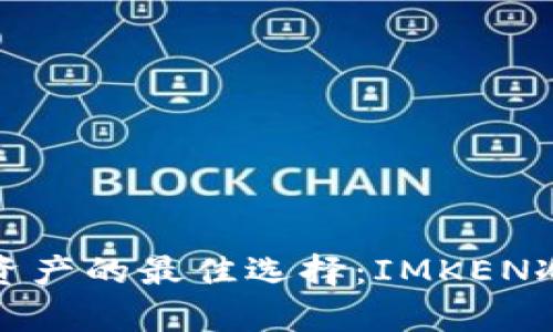 安全存储数字资产的最佳选择：IMKEN冷钱包使用指南