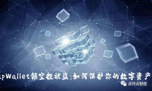 tpWallet领空投被盗：如何保护你的数字资产？