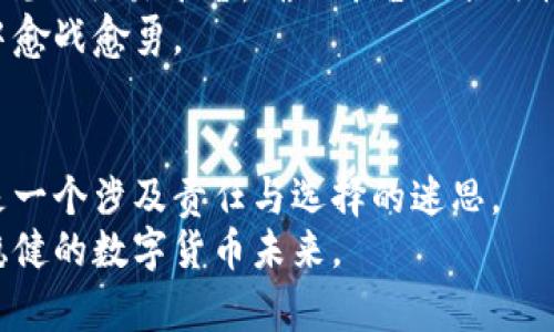 数字货币投资：赚了钱是否合法？揭示背后的真相与考量

数字货币, 合法性, 投资/guanjianci

引言：数字货币的崛起与吸引力
晨曦破晓，映射出整个金融世界面貌的变迁。数字货币，犹如一颗冉冉升起的新星，以其独特的魅力吸引着无数投资者的目光。从比特币的早期阶段，尽管价格波动令人心惊，全世界却似乎都在探讨这股新潮流所带来的无限可能。人们开始思考，投资数字货币究竟是一次非凡的机会，还是一个潜在的风险？更为关键的是，当你通过这种形式获得收益时，它的合法性又如何呢？

数字货币的定义与基本特征
在深入探讨合法性之前，我们先来了解数字货币的基本概念。数字货币，顾名思义，是一种以数字形式存在的货币，分为中央银行数字货币（CBDC）和去中心化的加密货币（如比特币、以太坊等）。前者由官方机构发行，后者则是由算法和区块链技术支撑、去中心化的代币。
数字货币的魅力在于其交易的便捷性和次日性，仿佛你能够通过指尖轻轻一点，便能在地球的另一端完成支付。相比传统货币，数字货币还具有匿名性和不可追溯性。这使得人们在资金流动上拥有更大的自由度，但同时也带来了法律与道德的争论。

合法性的多重考量
对于投资者而言，数字货币赚了钱是否合法，这一问题并非可以简单回答。各国法律对数字货币的监管和解释各不相同。以美国为例，虽然没有一项专门针对数字货币的联邦法律，但证券交易委员会（SEC）和商品期货交易委员会（CFTC）已将某些类型的加密货币视为证券，需要接受相关法规监管。这意味着，在合法合规的情况下，赚取利润是被允许的，但若未经注册而从事证券交易，可能会面临法律后果。

对比全球范围内的法律框架
在全球范围内，各国对于数字货币的态度截然不同。在中国，尽管政府一度推动区块链技术的应用，但对数字货币交易采取了严厉打击的措施，意味着在中国境内，投资数字货币并通过其获利是违法的。而在日本，政府对此持开放态度，建立了完整的监管框架，允许交易的同时加强对市场的监管。
这种对比不仅展示了各国对待数字货币的差异，更反映出了各国经济文化和法律系统的本质。比如在风险意识强烈的地方，如德国和瑞士，投资者对于数字货币的合法性问题格外重视，并通过制定税收政策明确了数字货币收入的税务处理方式，这为投资者提供了清晰的法律依据。

合法与非法收益的边界
在数字货币的世界中，合法与非法的界限并非绝对。虽然在某些地方投资数字货币是被允许的，但还需注意具体的操作方式。例如，通过合法的交易所进行投资、如实申报收益等，都是合法获利的基础。而一旦涉及到洗钱、欺诈等非法行为，赚取的收益将会被视为非法所得，可能面临罚款甚至刑事责任。
此外，值得注意的是，即使在法律允许的范围内，数字货币的投资风险依然存在。价格波动剧烈，投资者如同踏上了一艘在风高浪急中摇摆不定的船，稍有不慎便可能遭受巨大损失。因此，验证自己的投资行为是否合法的同时，更需加强风险意识。

投资者的自我保护与合规策略
在数字货币如火如荼之际，投资者应当如何保护自己并确保合规呢？首先要加强自身对法律法规的了解。根据所在国家和地区的相关法规，严格按法律要求进行交易和申报。其次，选择合规的交易平台，确保平台的合法性和安全性，以减少交易过程中的风险。此外，定期对自己的投资进行审查，评估风险，调整策略。
最后，不妨增进对数字货币技术的理解。掌握区块链的基础知识，了解市场动态和趋势，将是每个投资者的重要功课。犹如一位初登山者，只有了解攀登的技术与道路，才能在险峻的山峰中愈战愈勇。

结语：走向合法、透明的数字货币未来
随着数字货币的不断发展与成熟，越来越多的国家开始重视相关法律法规的制定，推动市场的规范化。然而，在这条探索之路上，投资者依然需要保持警觉。合法与否不只是一个问题，而是一个涉及责任与选择的迷思。
在这个充满机遇与风险并存的数字货币世界里，只有认真思考、审慎决策，才能找到属于自己的那条光明之路。我们每一个投资者，都是这场金融革命中的探索者，一同走向合法、透明与稳健的数字货币未来。