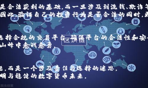 数字货币投资：赚了钱是否合法？揭示背后的真相与考量

数字货币, 合法性, 投资/guanjianci

引言：数字货币的崛起与吸引力
晨曦破晓，映射出整个金融世界面貌的变迁。数字货币，犹如一颗冉冉升起的新星，以其独特的魅力吸引着无数投资者的目光。从比特币的早期阶段，尽管价格波动令人心惊，全世界却似乎都在探讨这股新潮流所带来的无限可能。人们开始思考，投资数字货币究竟是一次非凡的机会，还是一个潜在的风险？更为关键的是，当你通过这种形式获得收益时，它的合法性又如何呢？

数字货币的定义与基本特征
在深入探讨合法性之前，我们先来了解数字货币的基本概念。数字货币，顾名思义，是一种以数字形式存在的货币，分为中央银行数字货币（CBDC）和去中心化的加密货币（如比特币、以太坊等）。前者由官方机构发行，后者则是由算法和区块链技术支撑、去中心化的代币。
数字货币的魅力在于其交易的便捷性和次日性，仿佛你能够通过指尖轻轻一点，便能在地球的另一端完成支付。相比传统货币，数字货币还具有匿名性和不可追溯性。这使得人们在资金流动上拥有更大的自由度，但同时也带来了法律与道德的争论。

合法性的多重考量
对于投资者而言，数字货币赚了钱是否合法，这一问题并非可以简单回答。各国法律对数字货币的监管和解释各不相同。以美国为例，虽然没有一项专门针对数字货币的联邦法律，但证券交易委员会（SEC）和商品期货交易委员会（CFTC）已将某些类型的加密货币视为证券，需要接受相关法规监管。这意味着，在合法合规的情况下，赚取利润是被允许的，但若未经注册而从事证券交易，可能会面临法律后果。

对比全球范围内的法律框架
在全球范围内，各国对于数字货币的态度截然不同。在中国，尽管政府一度推动区块链技术的应用，但对数字货币交易采取了严厉打击的措施，意味着在中国境内，投资数字货币并通过其获利是违法的。而在日本，政府对此持开放态度，建立了完整的监管框架，允许交易的同时加强对市场的监管。
这种对比不仅展示了各国对待数字货币的差异，更反映出了各国经济文化和法律系统的本质。比如在风险意识强烈的地方，如德国和瑞士，投资者对于数字货币的合法性问题格外重视，并通过制定税收政策明确了数字货币收入的税务处理方式，这为投资者提供了清晰的法律依据。

合法与非法收益的边界
在数字货币的世界中，合法与非法的界限并非绝对。虽然在某些地方投资数字货币是被允许的，但还需注意具体的操作方式。例如，通过合法的交易所进行投资、如实申报收益等，都是合法获利的基础。而一旦涉及到洗钱、欺诈等非法行为，赚取的收益将会被视为非法所得，可能面临罚款甚至刑事责任。
此外，值得注意的是，即使在法律允许的范围内，数字货币的投资风险依然存在。价格波动剧烈，投资者如同踏上了一艘在风高浪急中摇摆不定的船，稍有不慎便可能遭受巨大损失。因此，验证自己的投资行为是否合法的同时，更需加强风险意识。

投资者的自我保护与合规策略
在数字货币如火如荼之际，投资者应当如何保护自己并确保合规呢？首先要加强自身对法律法规的了解。根据所在国家和地区的相关法规，严格按法律要求进行交易和申报。其次，选择合规的交易平台，确保平台的合法性和安全性，以减少交易过程中的风险。此外，定期对自己的投资进行审查，评估风险，调整策略。
最后，不妨增进对数字货币技术的理解。掌握区块链的基础知识，了解市场动态和趋势，将是每个投资者的重要功课。犹如一位初登山者，只有了解攀登的技术与道路，才能在险峻的山峰中愈战愈勇。

结语：走向合法、透明的数字货币未来
随着数字货币的不断发展与成熟，越来越多的国家开始重视相关法律法规的制定，推动市场的规范化。然而，在这条探索之路上，投资者依然需要保持警觉。合法与否不只是一个问题，而是一个涉及责任与选择的迷思。
在这个充满机遇与风险并存的数字货币世界里，只有认真思考、审慎决策，才能找到属于自己的那条光明之路。我们每一个投资者，都是这场金融革命中的探索者，一同走向合法、透明与稳健的数字货币未来。