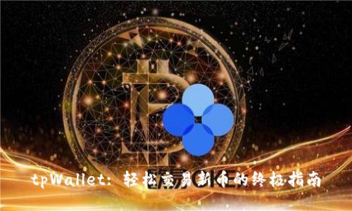 tpWallet: 轻松交易新币的终极指南