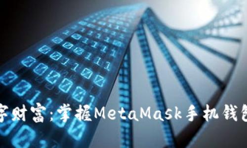 打造你的数字财富：掌握MetaMask手机钱包的使用技巧