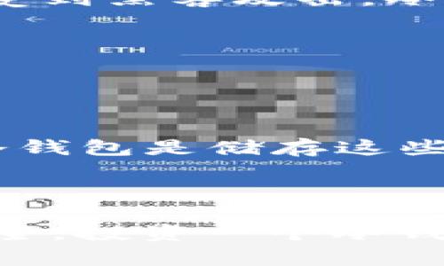 “Token”和“冷钱包”是两个不同的概念，尽管它们都与加密货币和区块链技术相关。

### Token是什么？

**Token**（代币）是基于区块链技术的数字资产，它可以代表资产的所有权、使用权或某种形式的价值。Token通常在区块链平台上发行，最常见的比如以太坊（Ethereum）上的ERC-20代币。Token可以用于多种用途，例如：

- **支付**：某些代币可用于购买商品和服务。
- **奖励**：在某些平台上，用户参与活动时可以获得代币作为奖励。
- **治理**：一些代币赋予持有者对网络或项目的某些治理权利，例如参与投票。

### 冷钱包是什么？

**冷钱包**是一种用于储存加密货币的方式，强调的是其安全性。冷钱包与互联网断开连接，因而不易受到黑客攻击。冷钱包的类型通常包括：

- **硬件钱包**：如Ledger或Trezor等设备，用于安全存储私钥。
- **纸钱包**：将私钥和公钥物理打印在纸上，离线保存，以避免网络攻击。

### 关系与区分

虽然Token可以存储在冷钱包中，但Token本身并不是冷钱包。换句话说，Token是数字资产的表现，而冷钱包是储存这些资产的一种安全方式。

### 结论

在考虑如何管理和存储Token时，使用冷钱包可以大大增强安全性。如果你拥有Token并希望确保其安全，投资一个冷钱包是个明智的选择。因此，可以得出结论：Token不是冷钱包，但它们之间有着密切的联系。