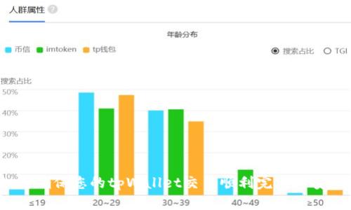 如何确保您的tpWallet交易顺利完成与安全？