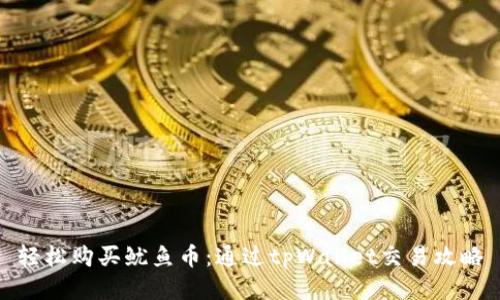 轻松购买鱿鱼币：通过tpWallet交易攻略