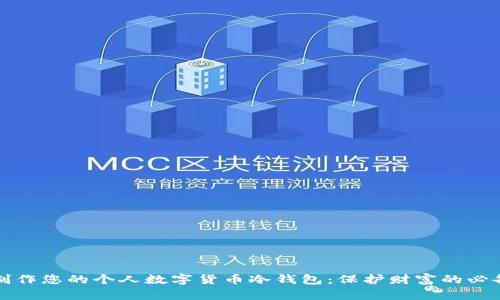 轻松制作您的个人数字货币冷钱包：保护财富的必备指南