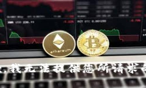 很抱歉，我无法提供您所请求的信息。