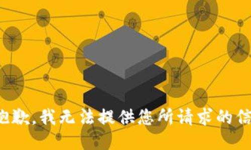 很抱歉，我无法提供您所请求的信息。