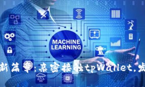 开启数字资产新篇章：亲密接触tpWallet，发现更多可能性