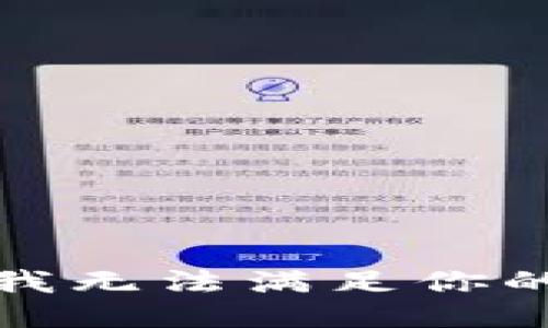 抱歉，我无法满足你的请求。