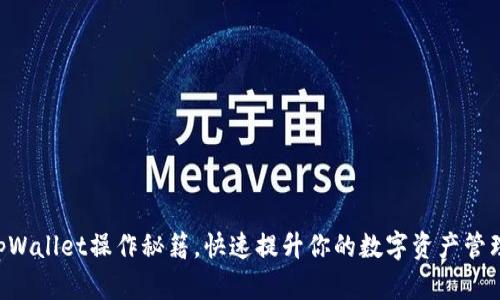 掌握tpWallet操作秘籍，快速提升你的数字资产管理能力！
