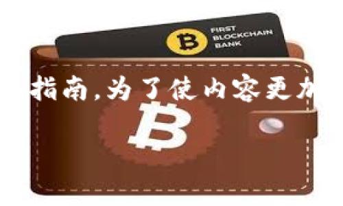 在这里，我将提供一个关于如何在tpWallet中添加FIL钱包的详细指南。为了使内容更加贴近实际应用，我将以具体的描述和实例来引导您完成整个过程。

轻松添加FIL钱包到tpWallet，开启数字资产管理新体验