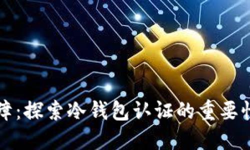 安全保障：探索冷钱包认证的重要性与应用