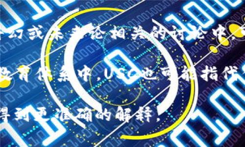 USC通常可以指代多个不同的事物，具体含义取决于上下文。以下是几种常见的解释：

1. **美国公立大学（University of Southern California）**：USC是美国南加州大学的缩写，这是一所知名的私立研究型大学，位于洛杉矶。

2. **统一标准时间（Universal Standard Time，USC）**：在某些情况下，USC也可以表示一种标准的时间单位。

3. **宇宙种族协会（Universal Space Council）**：在科幻或未来论相关的讨论中，可能会看到USC的缩写。

4. **南加州大学的学分单位（Units or Credits）**：在教育体系中，USC也可能指代作为学分单位或类似的教育量度。

如果你有特定的上下文或领域，可以提供更多信息，以便得到更准确的解释。