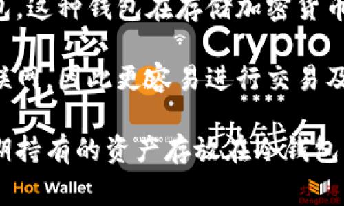 TK钱包并非传统意义上的冷钱包。冷钱包通常指的是未连接互联网的存储设备，如硬件钱包或纸钱包，这种钱包在存储加密货币时提供了极高的安全性，免受黑客攻击的威胁。

TK钱包是一种比较常见的数字钱包，功能上可能包括在线存储和交易。这种类型的钱包通常连接互联网，因此更容易进行交易及访问资金，但同时也面临着更高的安全风险。

如果你想使用TK钱包来存储大额数字资产，建议在使用之前了解其安全性和防护措施，并考虑将长期持有的资产存放在冷钱包中，以增加资金的安全性。总的来说，选择适合自己的钱包类型需要根据个人需求和使用频率来决定。