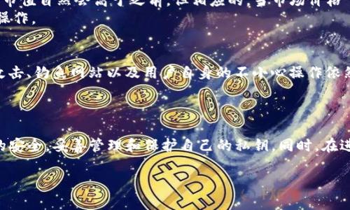 在讨论tpWallet显示的资产是否真实之前，我们需要先了解tpWallet的功能和使用场景。tpWallet作为一个数字货币钱包，支持多种类型的加密资产存储、转账及管理，是近年来广受欢迎的数字资产管理工具之一。下面将逐步分析在tpWallet中显示的资产的真实性。

tpWallet简介
tpWallet是一个集成了多种数字货币的移动端钱包，用户可以在这个平台上轻松管理比特币、以太坊、Ripple等主流加密资产。凭借其简洁的界面和强大的功能，越来越多的用户选择使用tpWallet来存储他们的数字财富。

资产显示的来源
在tpWallet中，用户能够清晰地看到自己所拥有的各类数字资产的数量及其当前市值。这些数据显示是基于用户在钱包中的实际资产情况。具体来说，tpWallet通过连接区块链网络，读取用户的钱包地址，从而获取用户在链上持有的数字资产的数量与种类。

资产的真实性
首先，要确认tpWallet中显示的资产的真实性，关键在于区块链技术本身的不可篡改性。每一笔交易记录都被保存于区块链上，任何人都可以通过区块链浏览器追溯和验证。这意味着，用户在tpWallet中看到的资产数额实际上与区块链上的记录是一致的。
然而，用户需要注意的是，tpWallet并不存储用户的私钥或者助记词。这意味着，用户如果失去对私钥的控制，便无法再访问这些资产。因此，尽管tpWallet能够准确显示您在区块链上的资产情况，但用户依然需要妥善保管自己的安全信息。

用户交易与资产变化
另外，tpWallet显示的资产并不是固定不变的。由于加密货币市场的波动性极高，资产的价值会随时变化。当市场价格上涨时，用户在钱包中看到的市值自然会高于之前，但相应的，当市场价格下跌时，显示的市值也会随之下降。这种动态变化提示用户在进行投资前，务必要做好风险评估。
用户在tpWallet中进行的每一笔交易都会在区块链上有明确的记录，这些交易的真实性同样可以被验证。因此，用户可以放心地进行转账、购买等操作。

安全性与风险
虽然tpWallet能够准确显示用户在区块链上的资产，但用户依旧需要注意安全性的问题。虽然tpWallet应用了加密技术来保护用户信息，但黑客攻击、钓鱼网站以及用户自身的不小心操作依然可能导致资产的损失。因此，用户在使用tpWallet时应确保使用官方渠道下载应用，并定期更新软件以获得最新的安全补丁。
同时，增强自身的安全意识也是至关重要的。例如，避免在公共Wi-Fi环境中进行高风险交易，启用两步验证等多重安全措施都是不错的选择。

结论
综上所述，tpWallet中显示的资产真实可靠，且可通过区块链技术进行验证。然而，用户在管理自己的数字资产时，应时刻保持警惕，确保自身信息的安全，妥善管理和保护自己的私钥。同时，在进行资产投资时，要对市场变化有清晰的认知，做好风险控制。只有这样，才能在这个充满机遇与挑战的数字货币时代中，安全、稳健地实现财富增值。

在使用tpWallet等数字货币钱包时，保持清晰的认知与良好的管理习惯，是保障资产安全的有效方式。