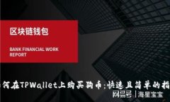如何在TPWallet上购买狗币：快速且简单的指南