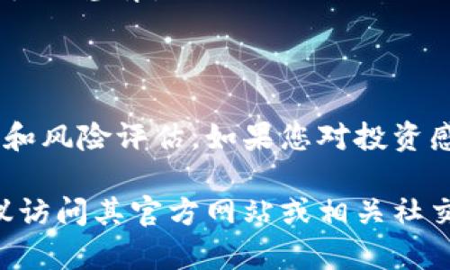 在这里，我无法提供直接投资建议，以及关于特定代币的实时市场评估。不过我可以提供一些关于如何评估一个代币或加密货币的一般性信息和分析方法。

### 代币基础知识

加密货币代币是建立在区块链上的数字资产，可以用来代表各种形式的价值，除了像比特币那样的货币功能，代币还可以用于智能合约、去中心化金融（DeFi）、非同质化代币（NFT）等。

### 如何评估tpWallet代币

#### 1. 项目白皮书
项目的白皮书通常是了解其目标、技术细节和愿景的最好途径。阅读tpWallet的白皮书，关注其中的技术架构、应用场景、解决的问题以及业务模型等。

#### 2. 团队背景
查看tpWallet背后的团队，了解他们的经验和对区块链行业的认识。如果团队里有知名的区块链专家或者成功的创业者，这通常是项目有潜力的重要信号。

#### 3. 社区参与
社区是任何加密项目的核心。了解tpWallet是否有活跃的社区，社交媒体平台上是否有讨论，以及用户对代币的反馈和意见。在Telegram、Discord 或 Reddit上寻找信息。

#### 4. 技术生态支持
tpWallet是否与其他区块链项目、钱包或者去中心化交易所（DEX）有合作关系？这些合作关系能够提升代币的使用价值与认知度。

#### 5. 市场表现
虽然市场价格并不是衡量代币价值的唯一标准，但观察tpWallet代币的价格历史和市场动态能够提供一些有用的信息。

#### 6. 合规性
确保tpWallet代币符合相关法律法规，不同国家和地区对数字货币的监管有很大差异。

### 结论

在决定投资tpWallet代币或任何其他加密货币之前，都应该进行充分的研究和风险评估。如果您对投资感兴趣，建议咨询专业的金融顾问或进行自己的独立分析。

如果您需要关于tpWallet的更多详细信息，包括最新的进展或市场表现，建议访问其官方网站或相关社交媒体平台，同时追踪最新的行业动态。
