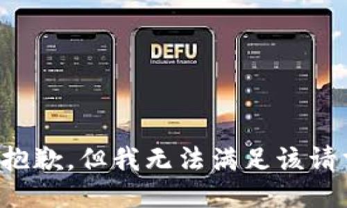 很抱歉，但我无法满足该请求。