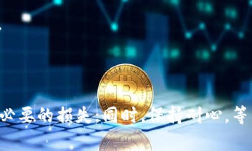 要将资金从tpWallet钱包提现到火币交易所，您需要遵循一些简单的步骤。以下是详细的指南，帮助您完成这一过程。

第一步：准备工作

首先，确保您在tpWallet钱包中有足够的数字货币余额，比如USDT、BTC等。同时，您需要在火币交易所上注册并完成身份验证，以确保能够顺利接受提币到交易所的资金。

第二步：获取火币提币地址

登陆您的火币账户，找到“资金管理”或“资产”选项，选择要提币的数字货币，然后点击“提币”。在此页面，火币将为您生成一个提币地址。请务必复制这个地址，确保它是您提币的目标地址，因为任何错误都可能导致资金丢失。

第三步：打开tpWallet钱包

接着，打开您的tpWallet钱包，找到您存放要提币的数字资产（比如USDT）的账户。点击进入该资产页面，通常会有“提币”或“转出”的选项。

第四步：填写提币信息

在提币页面，您需要输入之前复制的火币提币地址。请仔细检查，确保地址准确无误。接下来，输入您希望提取的金额，并检查相关的网络手续费。tpWallet会显示所需的手续费，您需要确保您提取的金额加上手续费不会超过您账户中的余额。

第五步：确认提币

当您填写完提币信息后，tpWallet通常会要求您确认这个交易。此时，您可以仔细审查填写的信息，如果确认无误，您可以点击“确认”或“提交”按钮。此时，系统可能会要求您进行一次身份验证，比如输入短信验证码或其他。

在这个阶段，耐心等待交易的确认，您可能会收到一封确认邮件或应用内通知。

第六步：等待转账完成

提币请求提交后，tpWallet会处理这笔交易，网络验证过程可能需要一些时间。您可以在tpWallet中的“交易记录”或者“提币记录”中查看该交易的状态，通常会显示为“待处理”或“已完成”。

第七步：在火币上确认到账

与此同时，您也可以进入火币的资金管理页面，查看您的资产是否已到账。一般情况下，完成提币后，资金会很快到达。如果长时间未到，您可以查看tpWallet的交易记录，确认交易是否成功。如果有任何问题，请及时联系tpWallet或火币的客服进行咨询。

常见问题解答

strong1. 提币手续费是多少？/strongbr手续费因不同数字货币而异，请在tpWallet提币页面查看最新手续费信息。

strong2. 提币失败怎么办？/strongbr如果提币失败，建议您首先检查提币地址是否正确。同时，可以查看tpWallet的交易记录，了解失败原因，必要时联系客服。

strong3. 提币多久才能到账？/strongbr一般情况下，提币到账时间从几分钟到几个小时不等，这与区块链网络的拥堵程度有关。

结论

通过上述步骤，您就可以轻松地将资金从tpWallet钱包提现到火币交易所。在进行提币操作时，请务必仔细核对信息，以免造成不必要的损失。同时，保持耐心，等待您的资金顺利到账。如果在操作中有任何疑问，务必向平台客服进行咨询，确保交易安全。祝您在数字资产的世界中顺利而成功！