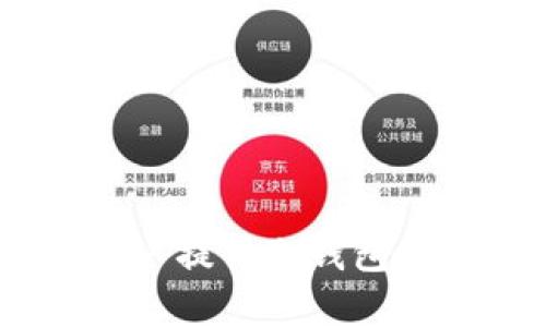 Maykey以其安全性和用户友好的界面而受到广泛关注，但在讨论其是否是冷钱包之前，我们需要了解一下冷钱包的定义和功能。

### 什么是冷钱包？

冷钱包分为两类：硬件钱包和纸钱包。冷钱包的主要特点是与互联网断开连接，这使得它们更安全。由于无法在线访问，它们更难受到黑客攻击，适合长期保存加密资产。

- **硬件钱包**：这种钱包是专门设计的物理设备，可安全存储用户的私钥。用户通过USB连接将其与电脑/手机连接，并在需要时进行交易。
- **纸钱包**：简单来说，这是一种将私钥和公钥打印在纸上，用户保管纸质文档的方式。

### Maykey 钱包的功能

Maykey钱包可以理解为一个更具综合性的工具，它结合了多种功能和特性，以便用户能够更便捷地管理他们的加密货币。Maykey钱包是否算作冷钱包，取决于它的使用方式和设置。

1. **用户体验**：Maykey提供直观的用户界面，方便新手用户快速上手进行加密交易及资产管理。 
   
2. **安全性**：虽然Maykey可能具备一些安全特性，例如二步验证、强密码策略等，但如果是它的在线版本，那么它并不符合冷钱包的定义。

3. **资产管理**：用户可以在Maykey中查看资产动态、存储多种加密货币，并监测市场走势，这些功能在某种程度上使其具备了与冷钱包相似的资产管理功能。

### Maykey与冷钱包的比较

如果Maykey是一个在线钱包，用户将在使用时需要连接互联网，这就使得它在安全性上无法与传统的硬件或纸钱包相提并论。然而，若Maykey提供某种离线操作模式，并允许用户将私钥保存在设备上而不连接互联网，那么它就有可能被视为一种冷钱包。

#### 冷钱包的优缺点

- **优点**：
    - **高度安全**：由于不与互联网连接，冷钱包极大程度上降低了遭受网络攻击的风险。
    - **长期存储**：适合希望长期持有加密资产的用户。

- **缺点**：
    - **便捷性不足**：每次交易都需要手动连接设备，较为繁琐。
    - **丢失风险**：物理设备如硬件钱包或纸钱包一旦丢失，可能导致资产无法恢复。

#### Maykey的潜在风险

- **被黑客攻击**：如果Maykey是在线钱包，黑客可能利用网络漏洞进行攻击。
- **用户失误**：不小心泄露密码或私钥，导致资产丢失。

### 结论

Maykey是否属于冷钱包，取决于其实际功能和用户的使用场景。如果是在线服务，其安全性可能并不如冷钱包；若具备离线存储的功能，它或许能够为用户提供冷钱包的某些优势。在选择钱包时，用户需根据自身的需求及风险承受能力进行判断和选择。希望这篇分析可以帮助你更好地理解Maykey及冷钱包的相关知识。