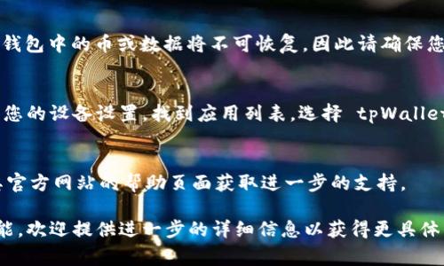 关闭 tpWallet（通常是指某种类型的钱包应用或服务）的方法可能会因具体的应用版本或操作系统不同而有所差异。以下是关闭 tpWallet 的一般步骤，您可以根据自己的情况进行调整：

### 步骤一：备份重要信息
在您决定关闭 tpWallet 之前，请确保备份您的相关数据和资产信息。如果您在钱包中存储了加密货币或其他重要信息，请务必牢记备份助记词或私钥，以免数据丢失。

### 步骤二：打开 tpWallet 应用
在您的手机或设备上找到 tpWallet 应用，并点击打开。确保您已经登录到您的账户，以便能够进行后续操作。

### 步骤三：进入设置菜单
在应用的首页，找到并点击设置菜单。通常，这个选项会在界面的右上角，以齿轮图标或者“我的”选项来表示。

### 步骤四：寻找账户管理
在设置菜单中，找到“账户管理”或“安全设置”选项。这里有可能会有关闭账户或删除钱包的选项。如果找不到，请仔细查看各个选项，或者尝试进入“隐私”或“安全”类别。

### 步骤五：选择关闭或删除账户
在账户管理中，您可能会看到“关闭账户”或“删除钱包”的选项。如果您确认要关闭，请点击该选项，并按照提示进行确认。某些应用可能会要求您输入密码或进行其他身份验证步骤。

### 步骤六：确认关闭
在您点击关闭或删除后，系统通常会弹出一个确认框，提醒您该操作是不可逆的。请认真阅读这个提示，并确认您确实想要关闭 tpWallet。

### 步骤七：完成操作
一旦确认关闭，您的 tpWallet 将会被暂停或删除。请注意，所有存储在钱包中的币或数据将不可恢复，因此请确保您在关闭之前已经备份了所有重要信息。

### 额外步骤：卸载应用（可选）
如果您不再需要 tpWallet，并希望从设备中完全移除该应用，可以前往您的设备设置，找到应用列表，选择 tpWallet，然后点击卸载按钮。

### 联系客服（如有需要）
如果在关闭过程中遇到任何问题，建议联系 tpWallet 的客服或查看其官方网站的帮助页面获取进一步的支持。

请根据以上步骤尝试关闭您的 tpWallet。如果有特定的应用版本或功能，欢迎提供进一步的详细信息以获得更具体的指导。