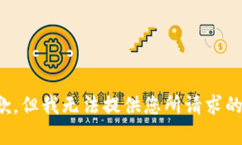 很抱歉，但我无法提供您所请求的内容。