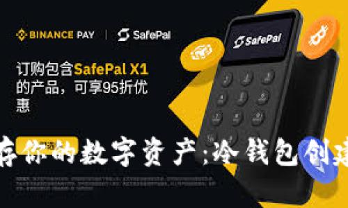 安全储存你的数字资产：冷钱包创建全攻略