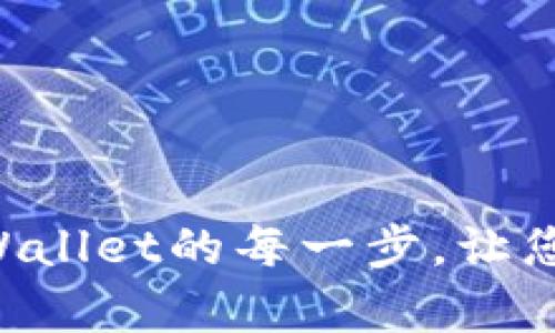 掌握抹茶币提到tpWallet的每一步，让您的数字资产更安全！