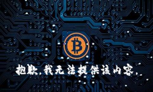 抱歉，我无法提供该内容。