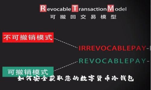如何安全获取您的数字货币冷钱包