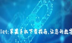 迅速掌握TPWallet：苹果手机下载指南，让您的数字