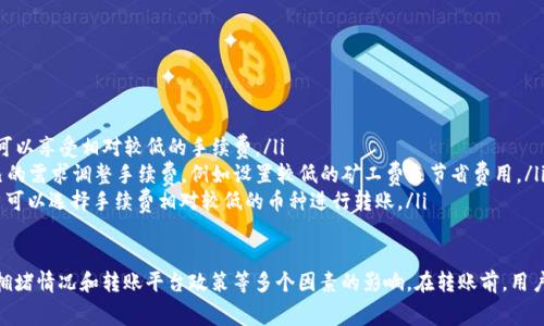 tpWallet转币时是否需要手续费，通常取决于几个因素，例如所选择的区块链网络以及转移币种的具体情况。在很多的区块链交易中，转账时往往会涉及到一定的网络手续费（也称为矿工费），这是为了补偿参与维护和验证交易的矿工或节点。

常见的手续费情况
在使用tpWallet等数字钱包进行转币时，用户可能会遇到以下几种手续费情况：
ul
    listrong区块链网络手续费：/strong大多数区块链（如以太坊、比特币等）在进行转账时都会收取一定的网络费用。这笔费用会依据网络的拥堵程度而变化，网络拥堵时，手续费可能会相对较高。/li
    listrong平台手续费：/strong如果用户通过某些交易平台进行转币，部分平台会额外收取手续费。这通常会在用户转账确认前给出。/li
    listrong币种特性：/strong某些币种本身在转账时不会收取任何手续费，但这并不常见，用户需要具体查询。/li
/ul

如何查看手续费
在进行转币操作前，用户可以在tpWallet中查看具体的手续费信息。通常在确认转账的页面，会有手续费的明确显示。例如：
ul
    li在输入接收地址和转账金额后，钱包会自动计算并显示所需支付的手续费。/li
    li用户可根据手续费的高低决定是否立即转账，或是选择稍后转账以减少成本。/li
/ul

减少手续费的小技巧
对于希望降低转币手续费的用户，以下是一些建议：
ul
    listrong非高峰期转账：/strong选择在区块链网络不那么繁忙的时间进行转账，通常可以享受相对较低的手续费。/li
    listrong动态手续费设置：/strong支持动态手续费的数字钱包通常允许用户根据自己的需求调整手续费，例如设置较低的矿工费来节省费用。/li
    listrong选择低手续费的币种： /strong不同的币种在转账时的手续费差异较大，用户可以选择手续费相对较低的币种进行转账。/li
/ul

总结来说，tpWallet在转币时通常会涉及一定的手续费，具体的收费标准会受到币种、网络拥堵情况和转账平台政策等多个因素的影响。在转账前，用户可以通过钱包清晰地了解相关费用，并采取合适的措施减少手续费的支出。