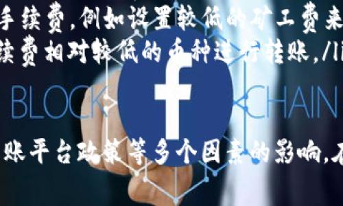 tpWallet转币时是否需要手续费，通常取决于几个因素，例如所选择的区块链网络以及转移币种的具体情况。在很多的区块链交易中，转账时往往会涉及到一定的网络手续费（也称为矿工费），这是为了补偿参与维护和验证交易的矿工或节点。

常见的手续费情况
在使用tpWallet等数字钱包进行转币时，用户可能会遇到以下几种手续费情况：
ul
    listrong区块链网络手续费：/strong大多数区块链（如以太坊、比特币等）在进行转账时都会收取一定的网络费用。这笔费用会依据网络的拥堵程度而变化，网络拥堵时，手续费可能会相对较高。/li
    listrong平台手续费：/strong如果用户通过某些交易平台进行转币，部分平台会额外收取手续费。这通常会在用户转账确认前给出。/li
    listrong币种特性：/strong某些币种本身在转账时不会收取任何手续费，但这并不常见，用户需要具体查询。/li
/ul

如何查看手续费
在进行转币操作前，用户可以在tpWallet中查看具体的手续费信息。通常在确认转账的页面，会有手续费的明确显示。例如：
ul
    li在输入接收地址和转账金额后，钱包会自动计算并显示所需支付的手续费。/li
    li用户可根据手续费的高低决定是否立即转账，或是选择稍后转账以减少成本。/li
/ul

减少手续费的小技巧
对于希望降低转币手续费的用户，以下是一些建议：
ul
    listrong非高峰期转账：/strong选择在区块链网络不那么繁忙的时间进行转账，通常可以享受相对较低的手续费。/li
    listrong动态手续费设置：/strong支持动态手续费的数字钱包通常允许用户根据自己的需求调整手续费，例如设置较低的矿工费来节省费用。/li
    listrong选择低手续费的币种： /strong不同的币种在转账时的手续费差异较大，用户可以选择手续费相对较低的币种进行转账。/li
/ul

总结来说，tpWallet在转币时通常会涉及一定的手续费，具体的收费标准会受到币种、网络拥堵情况和转账平台政策等多个因素的影响。在转账前，用户可以通过钱包清晰地了解相关费用，并采取合适的措施减少手续费的支出。