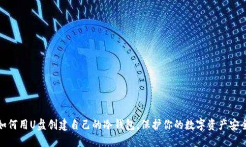 如何用U盘创建自己的冷钱包，保护你的数字资产安全