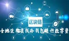 如何安全地使用离线冷钱包进行数字资产存储
