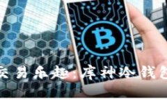 : 寻找疯狂的交易乐趣：库神冷钱包二手交易指南