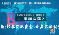 数字钱包贷款：轻松获取资金，开启你的财务自