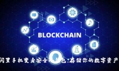 闲置手机变身安全冷钱包，存储你的数字资产！