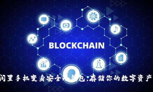 闲置手机变身安全冷钱包，存储你的数字资产！