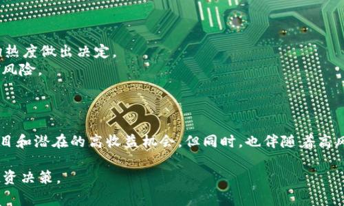在加密货币领域，“带问号的币”通常指的是那些尚未得到广泛认可或正式上市的加密资产。这些币种可能由于其合规性、技术问题、开发团队的透明度或其他因素而处于不确定状态，从而使得投资者在考虑购买时感到犹豫。具体到tpWallet，这种情况可能涉及以下几个方面。

什么是tpWallet？
tpWallet是一个多链数字资产钱包，支持多种加密货币的存储、转账和管理。用户可以使用tpWallet来管理他们的加密资产，包括但不限于比特币、以太坊、ERC-20代币等。

带问号的币的含义
当我们提到“带问号的币”，实际上是在讨论这些币的合法性、实用性和未来前景的不确定性。这种币通常是在交易所上架前或正在进行ICO（首次代币发行）阶段的资产，其价值和市场接受程度往往存在很大的波动性。

为什么会有带问号的币？
1. **技术不成熟**：有些币仅仅在技术上还未达到成熟的标准，它们可能是处于开发阶段的项目，尚未完成实际的产品或服务。例如，一个基于新技术的项目在实现其承诺之前可能需要几个月或几年的时间。
2. **监管不确定性**：在一些国家或地区，加密货币的监管尚未明确，导致某些币种的发行和交易方式可能面临法律风险。这种不确定性使得投资者对这些币产生疑虑。
3. **社区支持不足**：良好的社区支持是一个成功币种的重要因素。如果缺乏活跃的开发者和用户社区，这个币可能很难获得人们的信任和投资。

tpWallet中的带问号币的风险
1. **投资风险**：由于带问号币的潜在不确定性，投资这些币种的风险相对较高。投资者在追逐高收益的同时，也可能面临严重的亏损。
2. **流动性问题**：很多带问号的币在交易所的流动性很差，这意味着即使你想卖出这些币，可能也会找不到买家，或者只能以极低的价格出售。
3. **信息不对称**：关于带问号币的信息往往不够透明，投资者很难判断其真实价值和市场前景，这增加了风险。

如何应对带问号的币？
1. **做好调研**：在投资任何带问号币前，务必进行充分的调研，了解项目的背景、团队、技术和社区，避免仅凭市场热度做出决定。
2. **分散投资**：将资金分散投资于多个币种，特别是那些已经被广泛接受并证明其价值的币种，以降低整体投资风险。
3. **设置止损**：在投资带问号币时，设置合理的止损线，可以帮助你在市场不利的情况下减少损失。

总结
在tpWallet等加密货币钱包中，带问号的币通常意味着不确定性与风险。尽管在加密市场中，存在着新兴的创新项目和潜在的高收益机会，但同时，也伴随着高风险。投资者在决策时，需谨慎分析市场情况以及每个项目的潜力与风险，做出明智的投资选择。 

这样的结构和内容可以更好地帮助读者理解tpWallet中带问号币的复杂性及相关风险，同时引导他们如何进行投资决策。