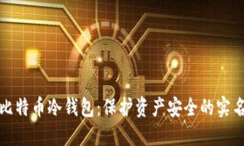 揭秘比特币冷钱包：保护资产安全的实名机制