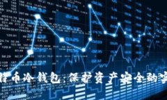 揭秘比特币冷钱包：保护资产安全的实名机制