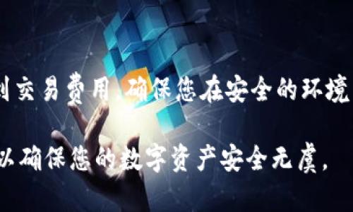 提取或将资金从 tpWallet 转移到火币（Huobi）交易所的具体步骤如下。在进行操作前，请确保您已经设置好相应的账户，并了解相关的操作风险。

### 第一步：登录您的 tpWallet
首先，打开您的 tpWallet 应用并输入密码，确保您能够顺利登录到您的钱包账户。登录后，您将看到您的数字资产概览，包括当前余额、交易记录等信息。

### 第二步：选择要提取的数字资产
在您的 tpWallet 界面上，寻找您想要提取到火币的数字资产（例如：USDT、ETH、BTC）。点击该资产，进入其详细信息页面。在这里，您可以看到发送、接收和其他相关选项。

### 第三步：获取火币的充值地址
在将资金从 tpWallet 转移到火币之前，您需要获取火币的充值地址。登录到您的火币账户，找到“资产”或“钱包”选项，然后找到“充值”按钮。选择您要充值的数字资产，复制提供的充值地址。

### 第四步：在 tpWallet 中发起提取
返回 tpWallet，选择“发送”或“提取”选项。在提取界面，粘贴您从火币复制的充值地址。此外，输入您希望转移的金额。在确认所有信息无误后，点击“发送”或“确认”进行下一步。

### 第五步：确认交易信息
在您确认发送时，请仔细检查所有信息，包括接收地址、转账金额以及网络费用。确保没有任何错误，尤其是充值地址，任何不当的地址都可能导致资金损失。

### 第六步：等待交易确认
完成发送后，您需要等待区块链的确认，通常这会在几分钟到数十分钟内完成，具体时间取决于网络的拥堵情况。您可以在火币的资产页面查看充值状态，了解资金是否已到达。

### 第七步：查看充值结果
一旦区块链确认了交易，您的资金将在火币账户中更新。您可以在“资金”或“资产”面板中查看您的余额。此时，您就可以利用这些资产进行交易或者提现了。

### 注意事项
在进行任何数字资产的转移之前，请务必确保您了解交易的相关风险，并考虑到交易费用。确保您在安全的环境下进行操作，以防止信息泄露。 

以上是将资金从 tpWallet 提取到火币的详细步骤。每一步都需要小心谨慎，以确保您的数字资产安全无虞。