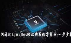  如何通过tpWallet轻松购买数字货币：一步步指南