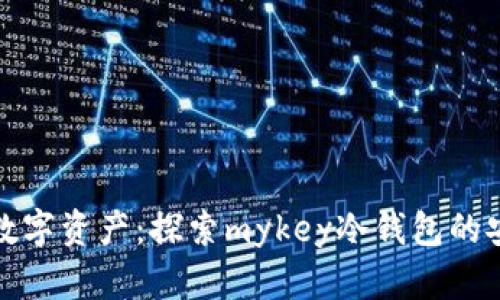 守护您的数字资产：探索mykey冷钱包的安全新时代